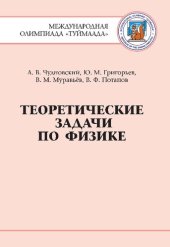 book Теоретические задачи по физике. Международная олимпиада «Туймаада». 1994-2012