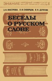 book Беседы о русском слове