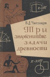 book Три знаменитые задачи древности