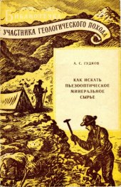 book Как искать пьезооптическое минеральное сырье