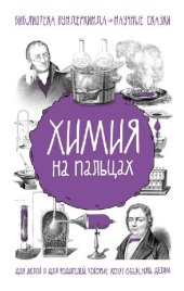 book Химия на пальцах