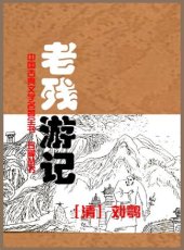 book 老残游记