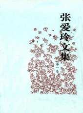 book 张爱玲文集