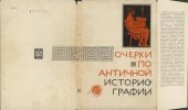 book Очерки по античной историографии