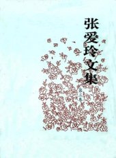 book 张爱玲文集
