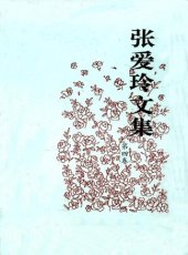 book 张爱玲文集