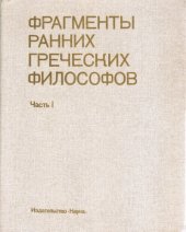 book Фрагменты ранних греческих философов