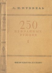 book 250 избранных этюдов