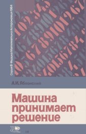 book Машина принимает решение