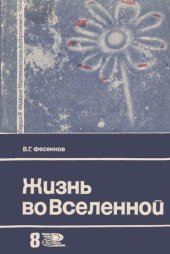 book Жизнь во вселенной