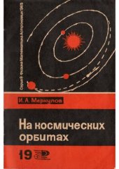 book На космических орбитах (космические скорости)