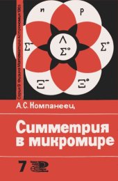 book Симметрия в микромире