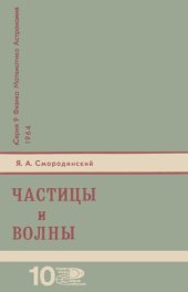 book Частицы и волны