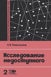 book Исследование недоступного
