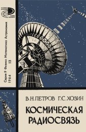 book Космическая радиосвязь