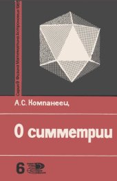 book О симметрии