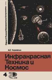 book Инфракрасная техника и космос