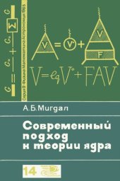 book Современный подход к теории ядра