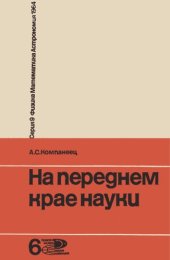 book На переднем крае науки. Развитие основных законов физики