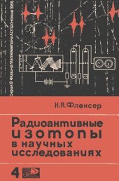 book Радиоактивные изотопы в научных исследования