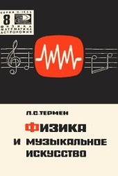 book Физика и музыкальное искусство