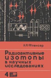 book Радиоактивные изотопы в научных исследования
