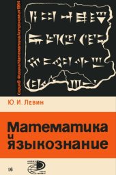 book Математика в языкознании
