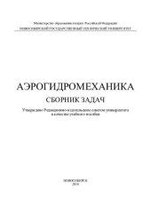 book Аэрогидромеханика (Сборник задач)