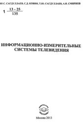 book Информационно-измерительные системы телевидения