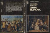 book Диего Веласкес. Художник и дворец