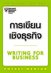 book การเขียนเชิงธุรกิจ (Writing for business)