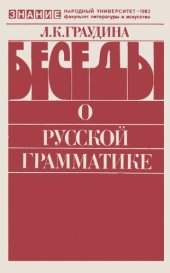 book Беседы о русской грамматике