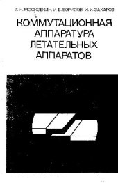 book Коммутационная аппаратура летательных аппаратов