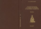 book Теория познания и логика по учению поздней. буддистов. Ч.1-2