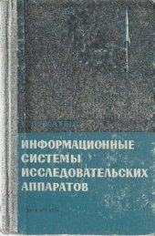 book Информационные системы исследовательских аппаратов