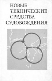 book Новые технические средства судовождения