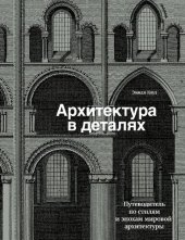 book Архитектура в деталях. Путеводитель по стилям и эпохам мировой архитектуры