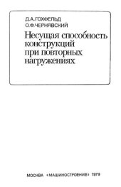 book Несущая способность конструкций при повторных нагружениях