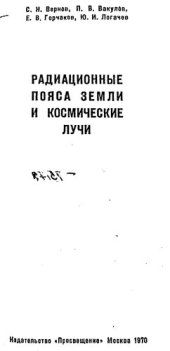 book Радиационные пояса Земли и космические лучи