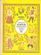 book Чудесный короб. Русские народные песни, сказки, игры, загадки