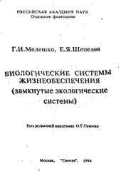 book Биологические системы жизнеобеспечения (замкнутые экологические системы)