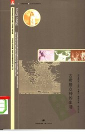book 古希腊众神的生活