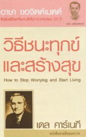 book วิธีชนะทุกข์และสร้างสุข  (How to Stop Worrying and Start Living)