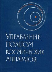 book Управление полетом космических аппаратов