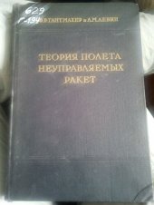 book Теория полета неуправляемых ракет