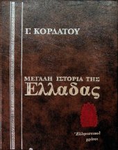 book Ιστορία των Ελληνιστικών Χρόνων (323 - 1 π.Χ.)