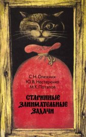 book Старинные занимательные задачи