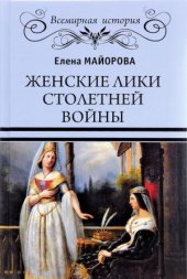 book Женские лики Столетней войны