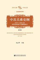 book 中苏关系史纲：1917～1991年中苏关系若干问题再探讨（第3版全2册）