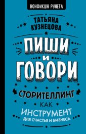 book Пиши и говори! Сторителлинг как инструмент для счастья и бизнеса